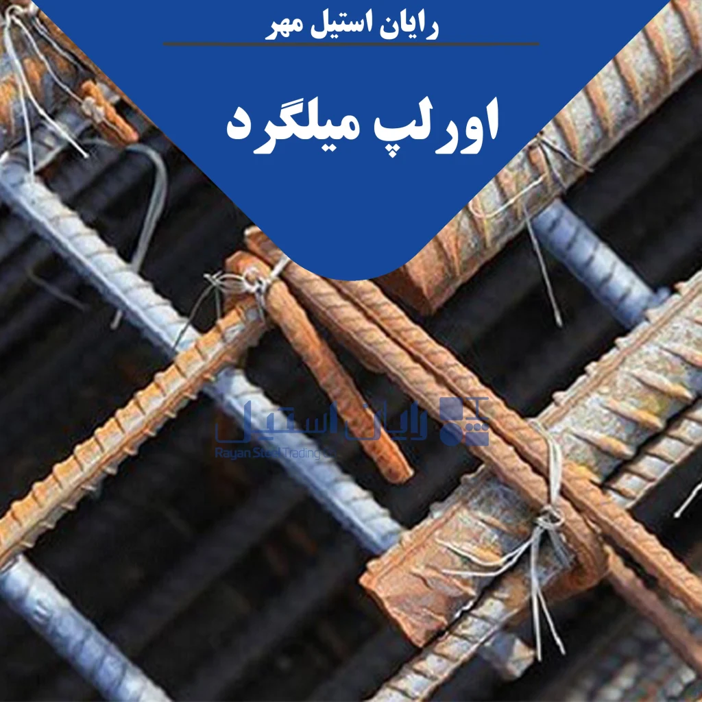 اورلپ میلگرد