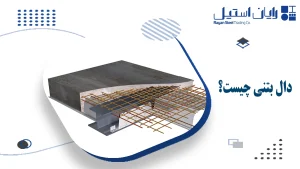 دال بتنی چیست؟
