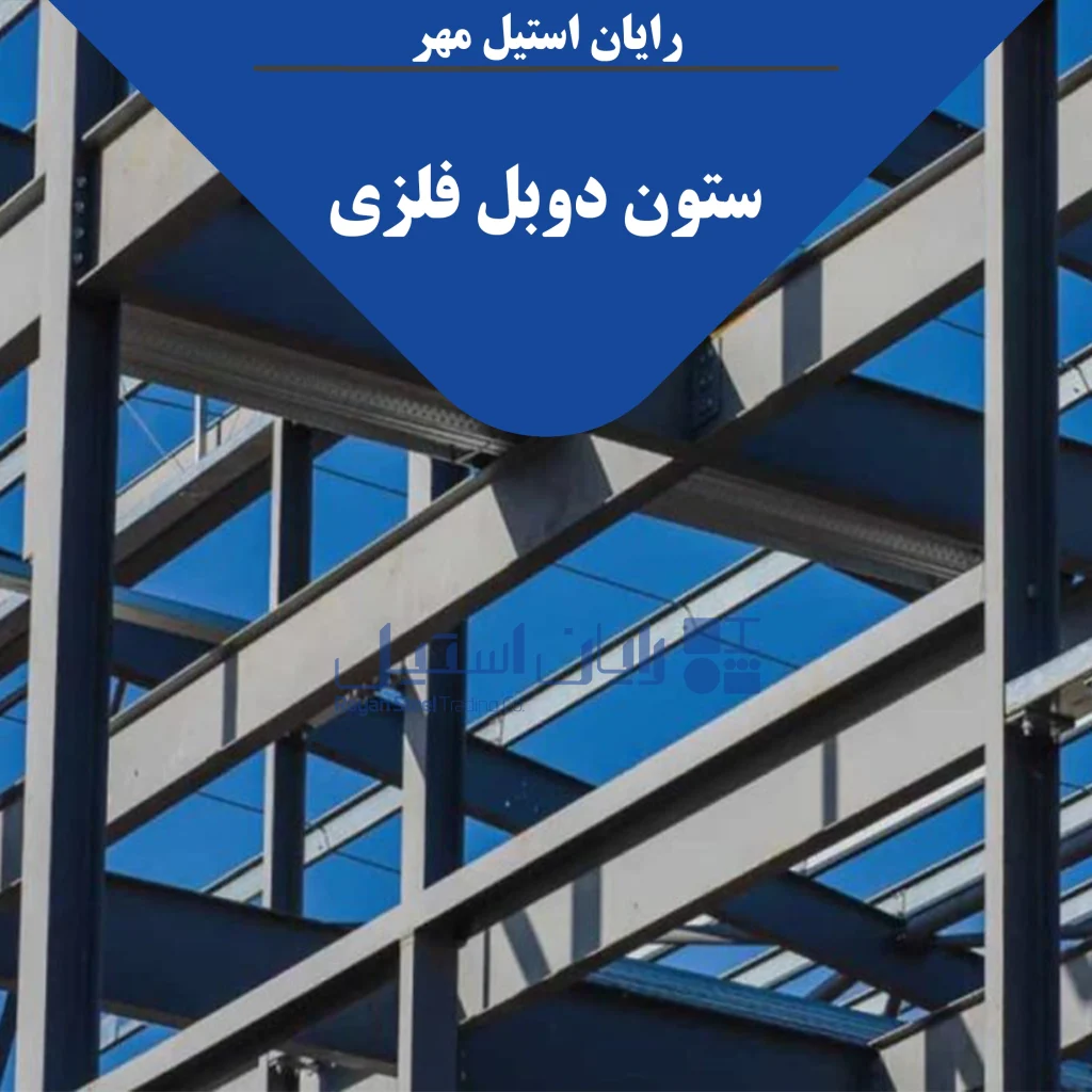 ستون دوبل فلزی
