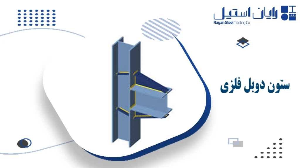 ستون دوبل فلزی