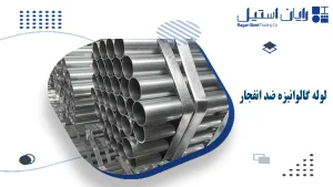 لوله گالوانیزه ضد انفجار