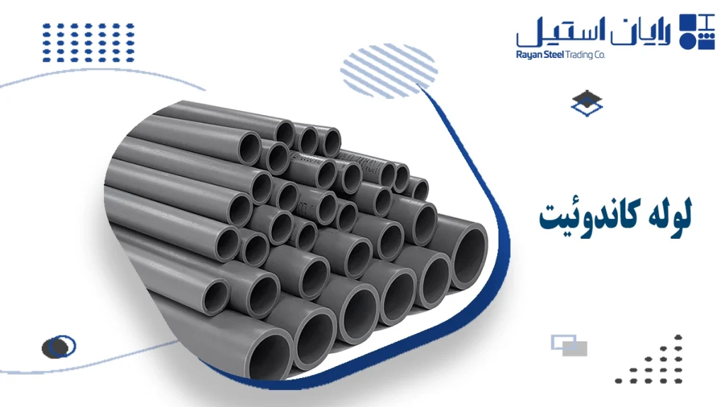 لوله کاندوئیت