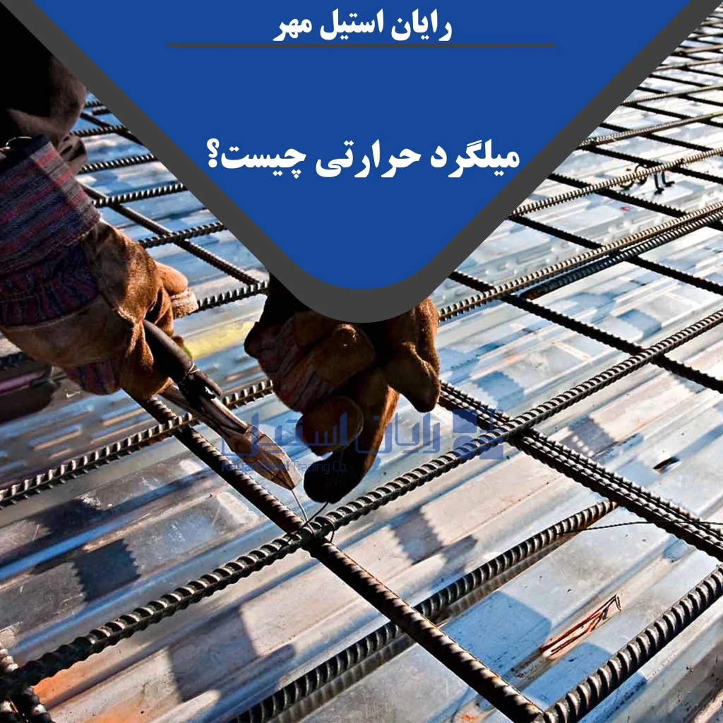 میلگرد حرارتی