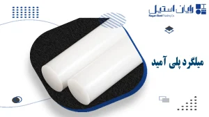 میلگرد پلی آمید