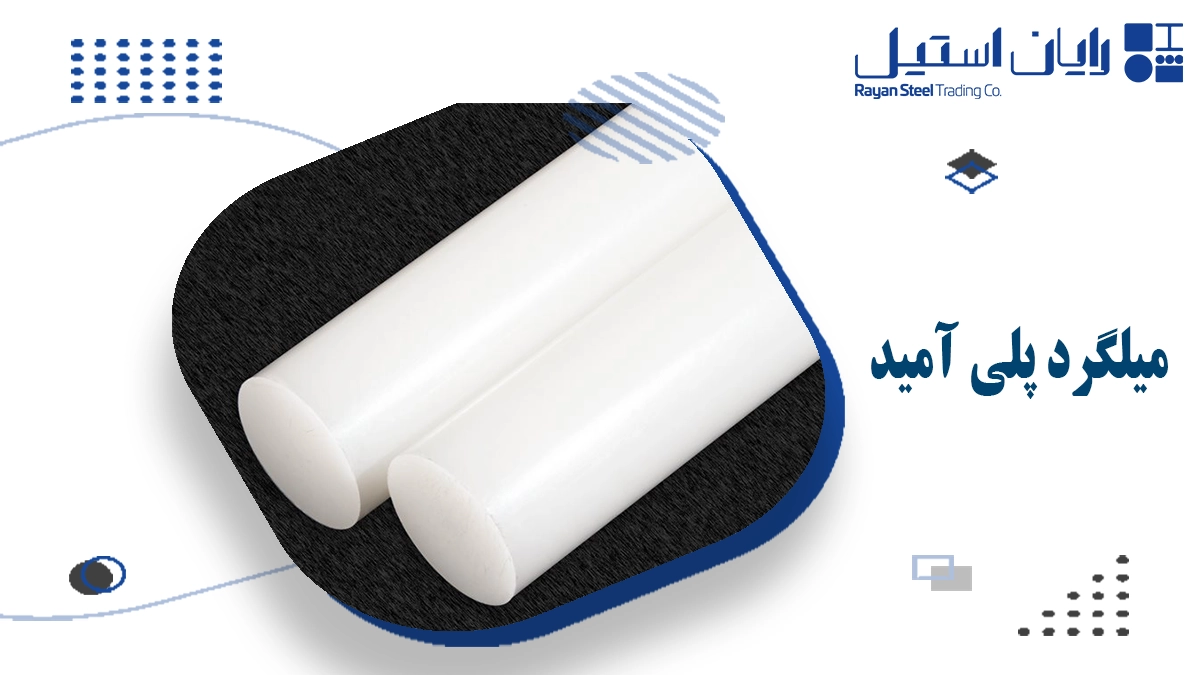 میلگرد پلی آمید