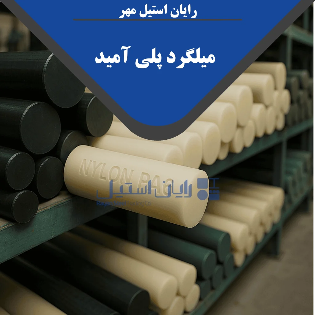 میلگرد پلی آمید