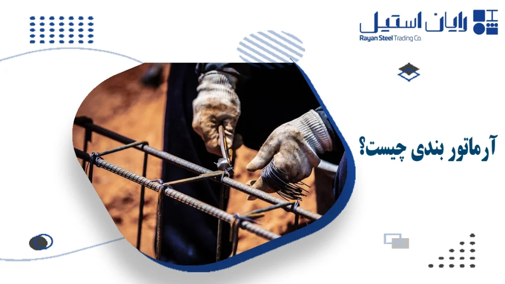 آرماتور بندی چیست؟