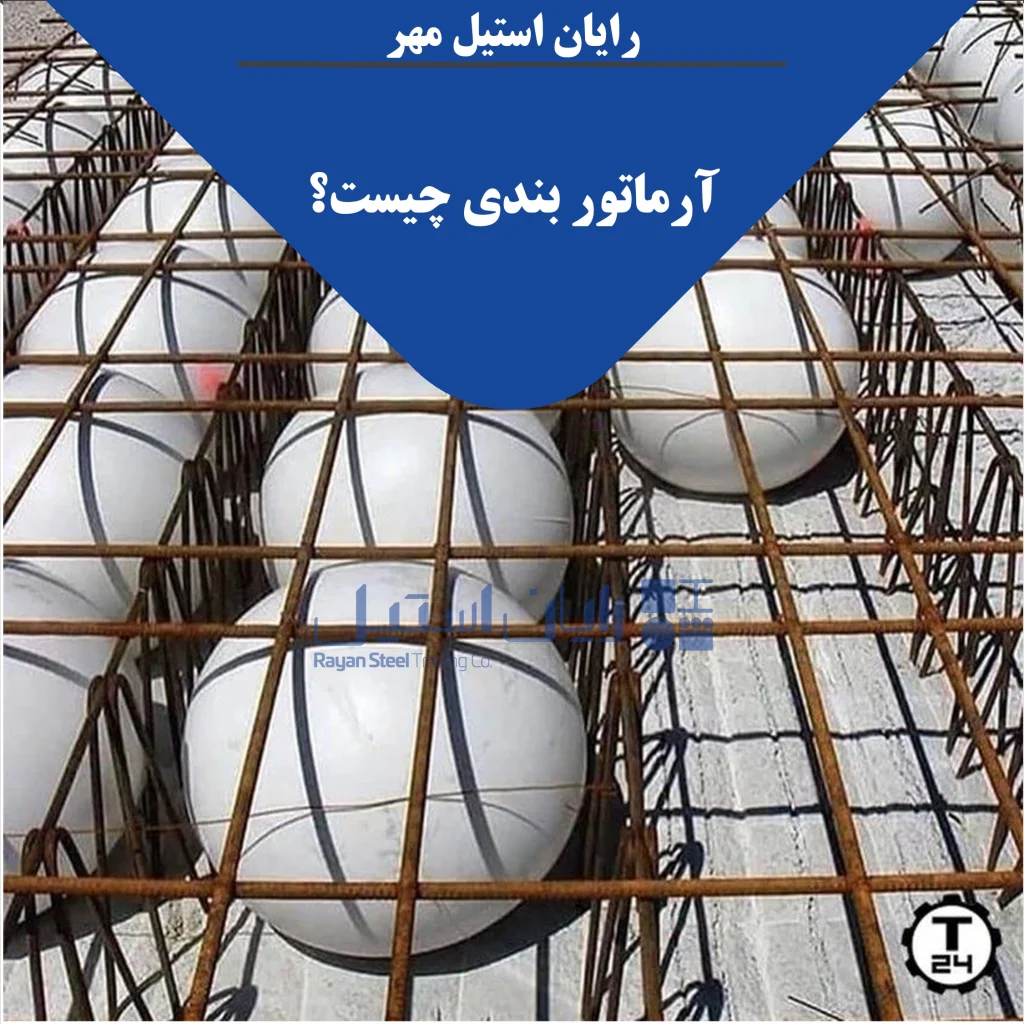آرماتور بندی چیست؟