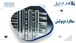 میلگرد دوپولیش