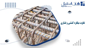 تفاوت میلگرد کششی و فشاری