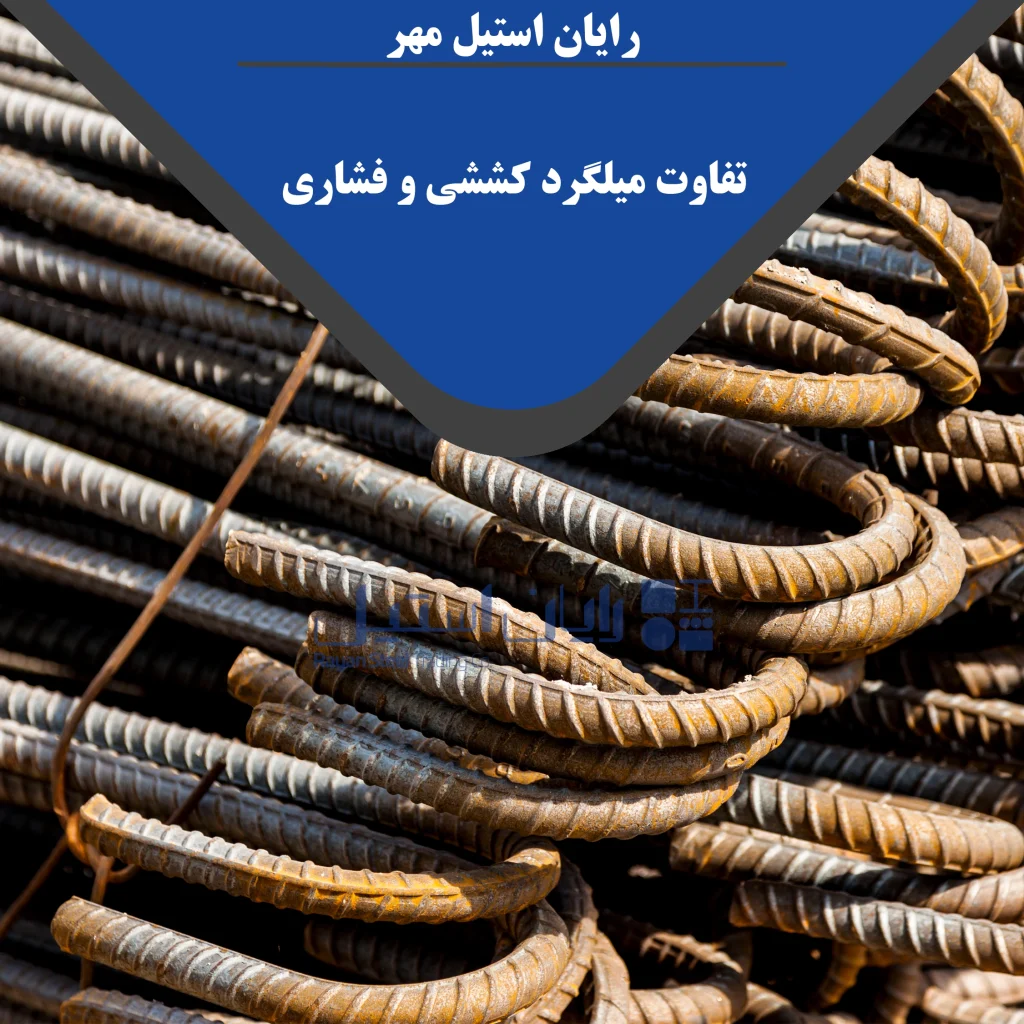 تفاوت میلگرد کششی و فشاری