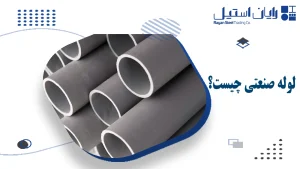 لوله صنعتی چیست؟