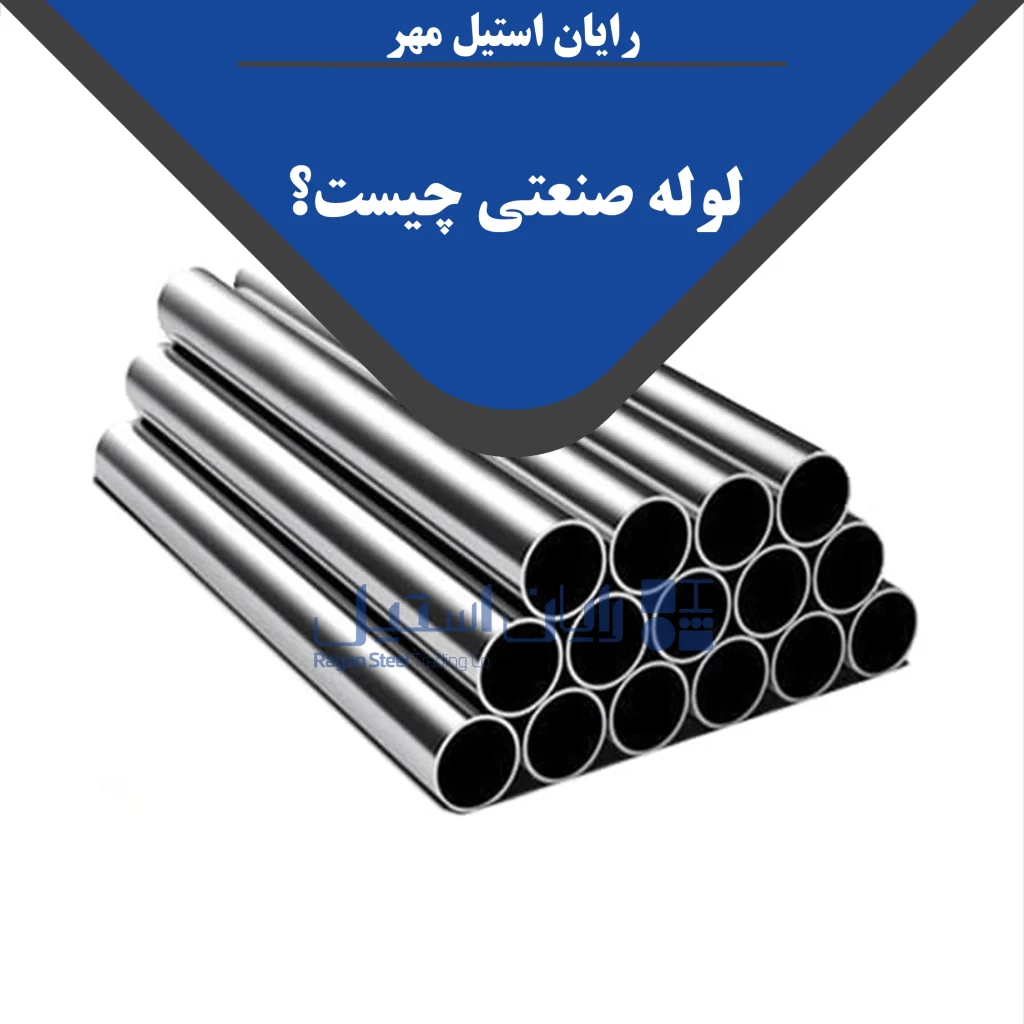 لوله صنعتی چیست؟