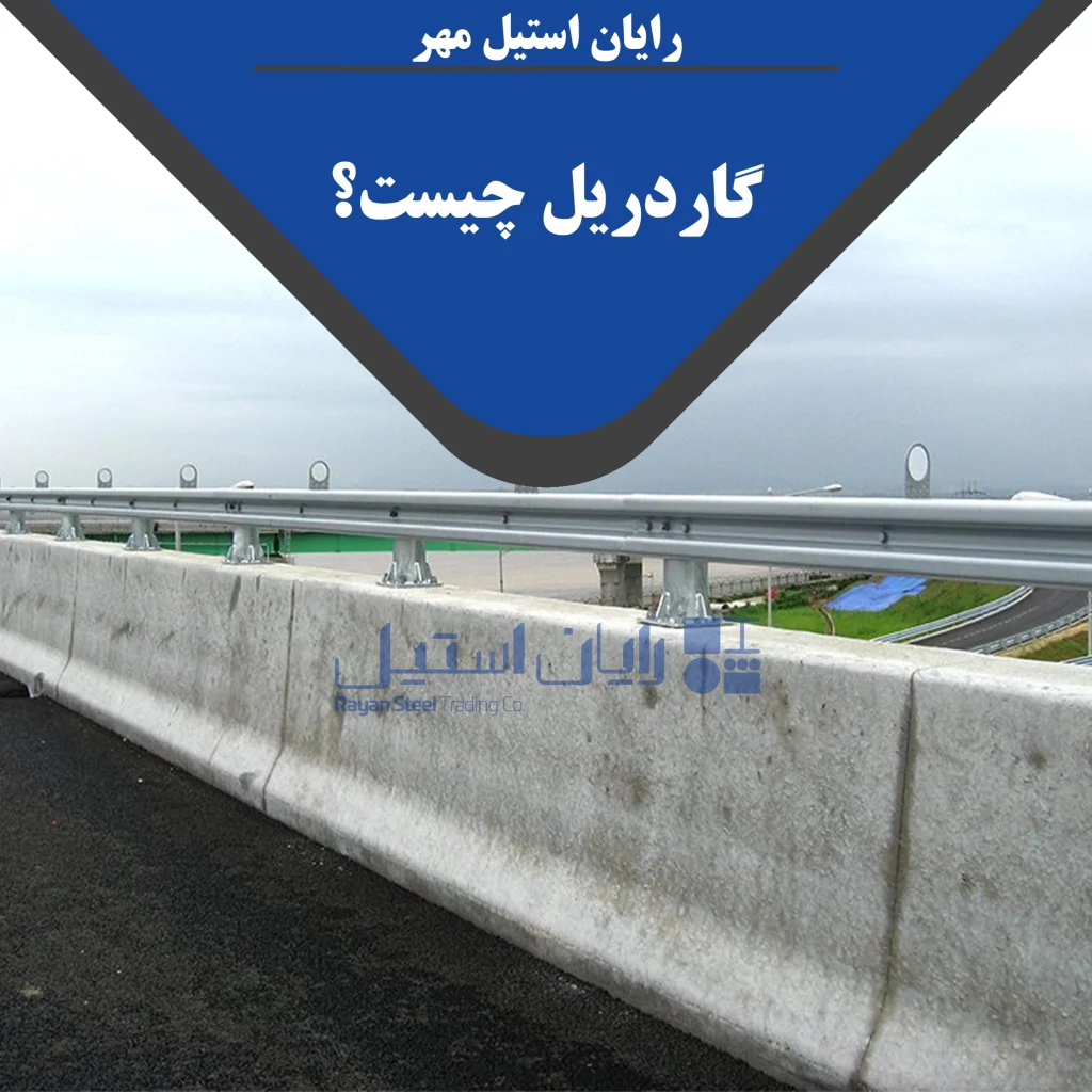 گاردریل چیست؟