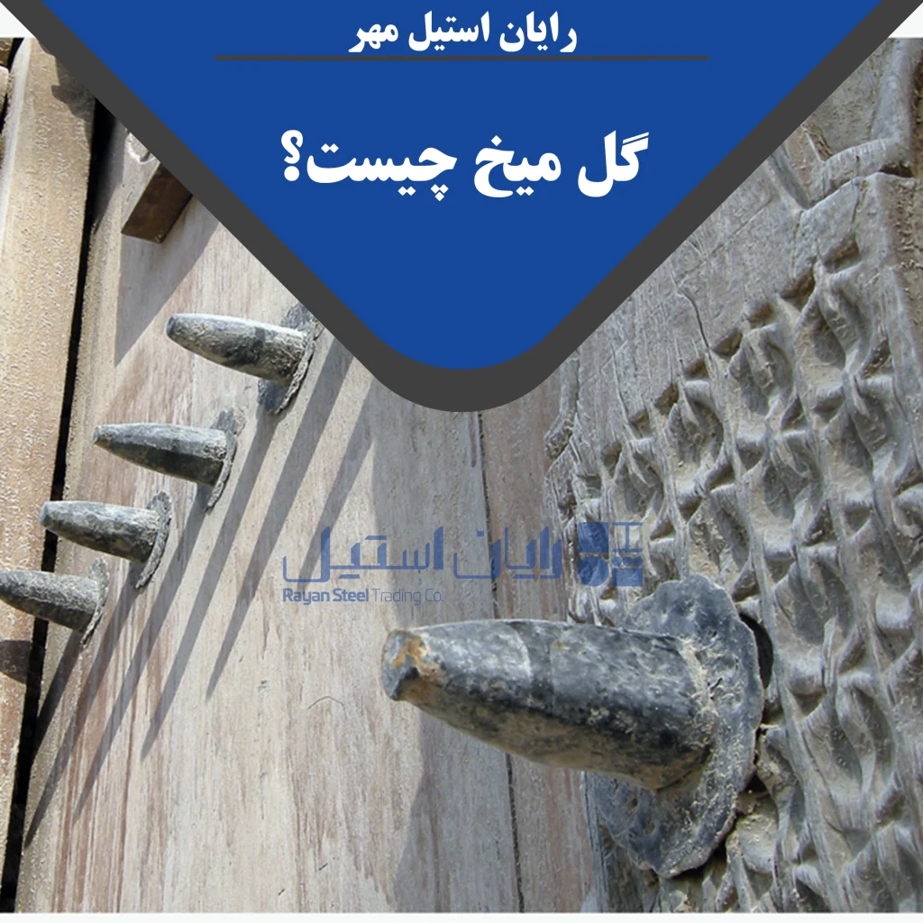 گل میخ چیست؟