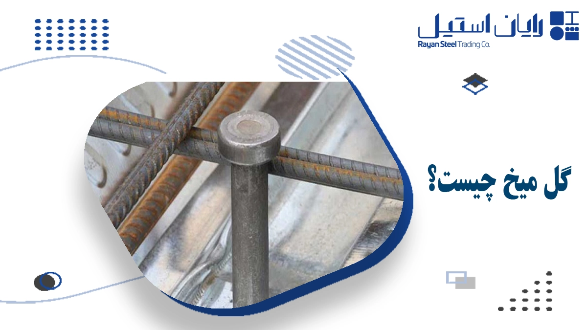 گل میخ چیست؟