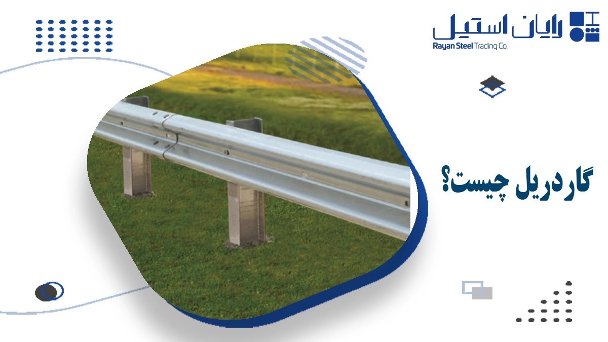 گاردریل چیست؟