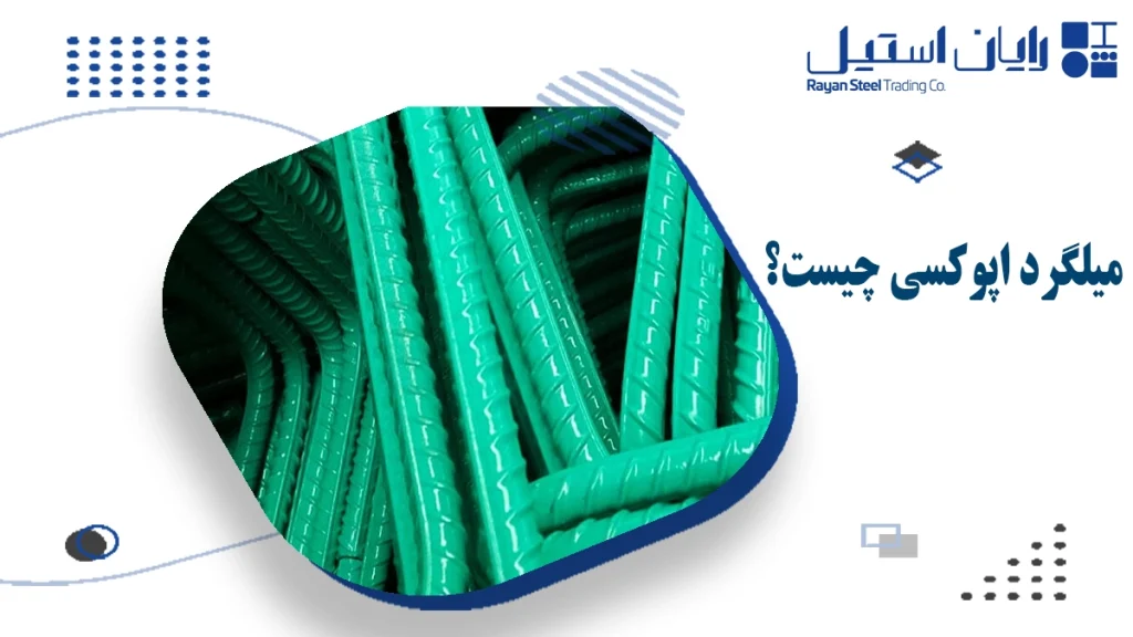 میلگرد اپوکسی چیست