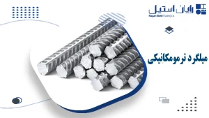 میلگرد ترمومکانیکی