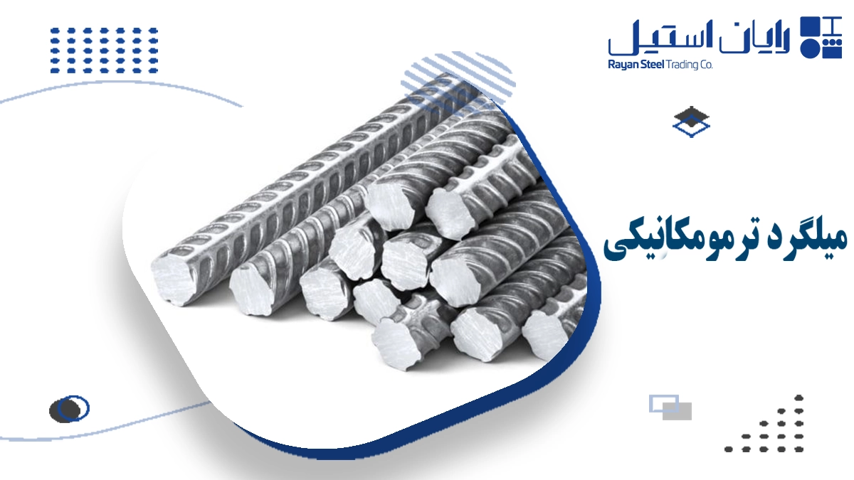 میلگرد ترمومکانیکی