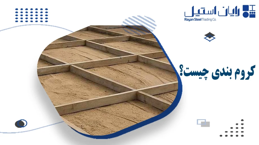 کروم بندی چیست؟