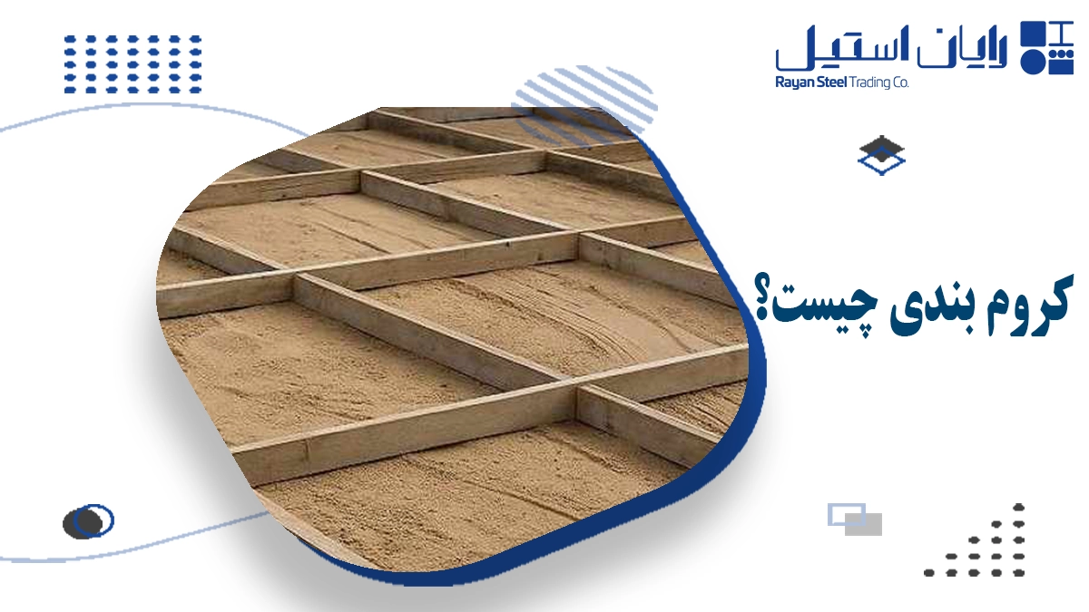 کروم بندی چیست؟