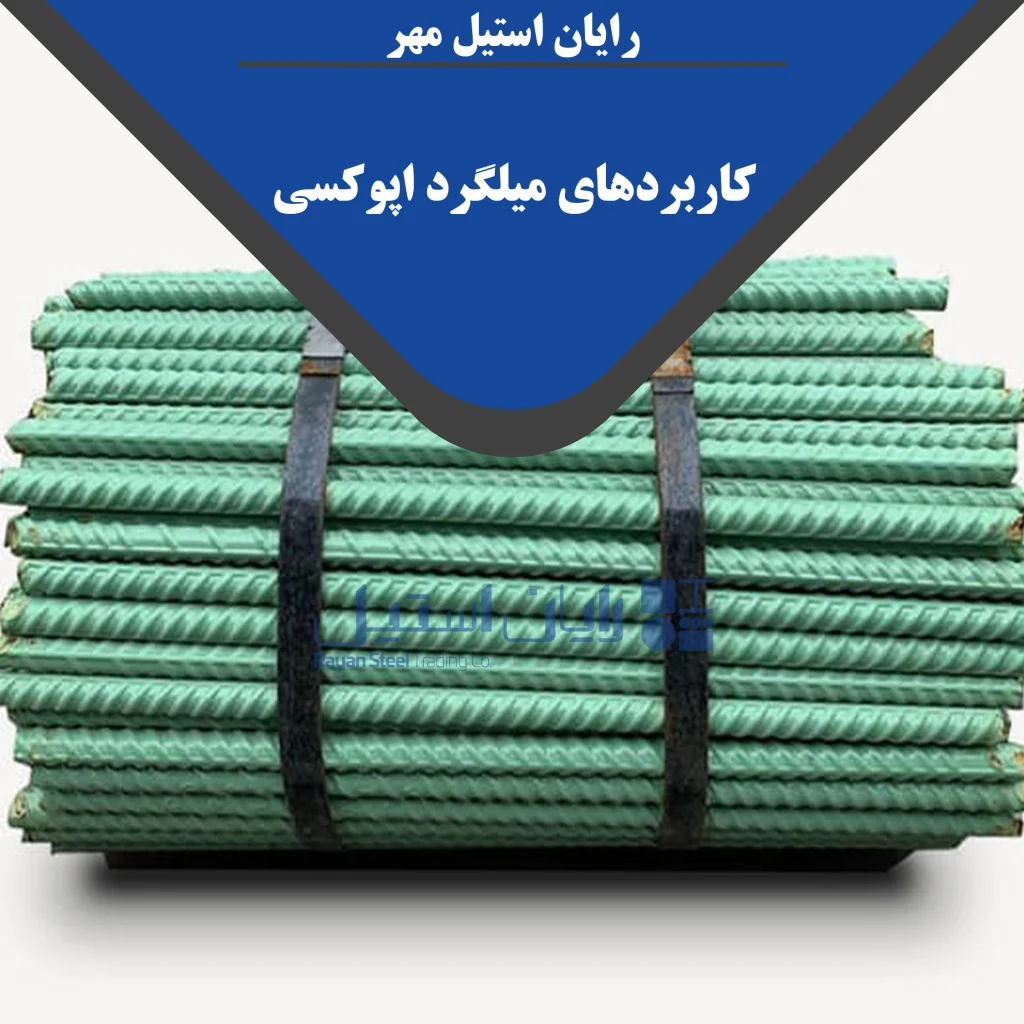 میلگرد اپوکسی چیست؟