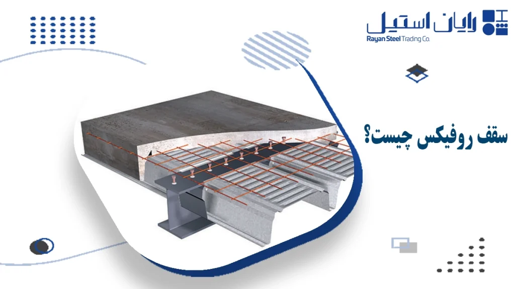 سقف روفیکس چیست؟