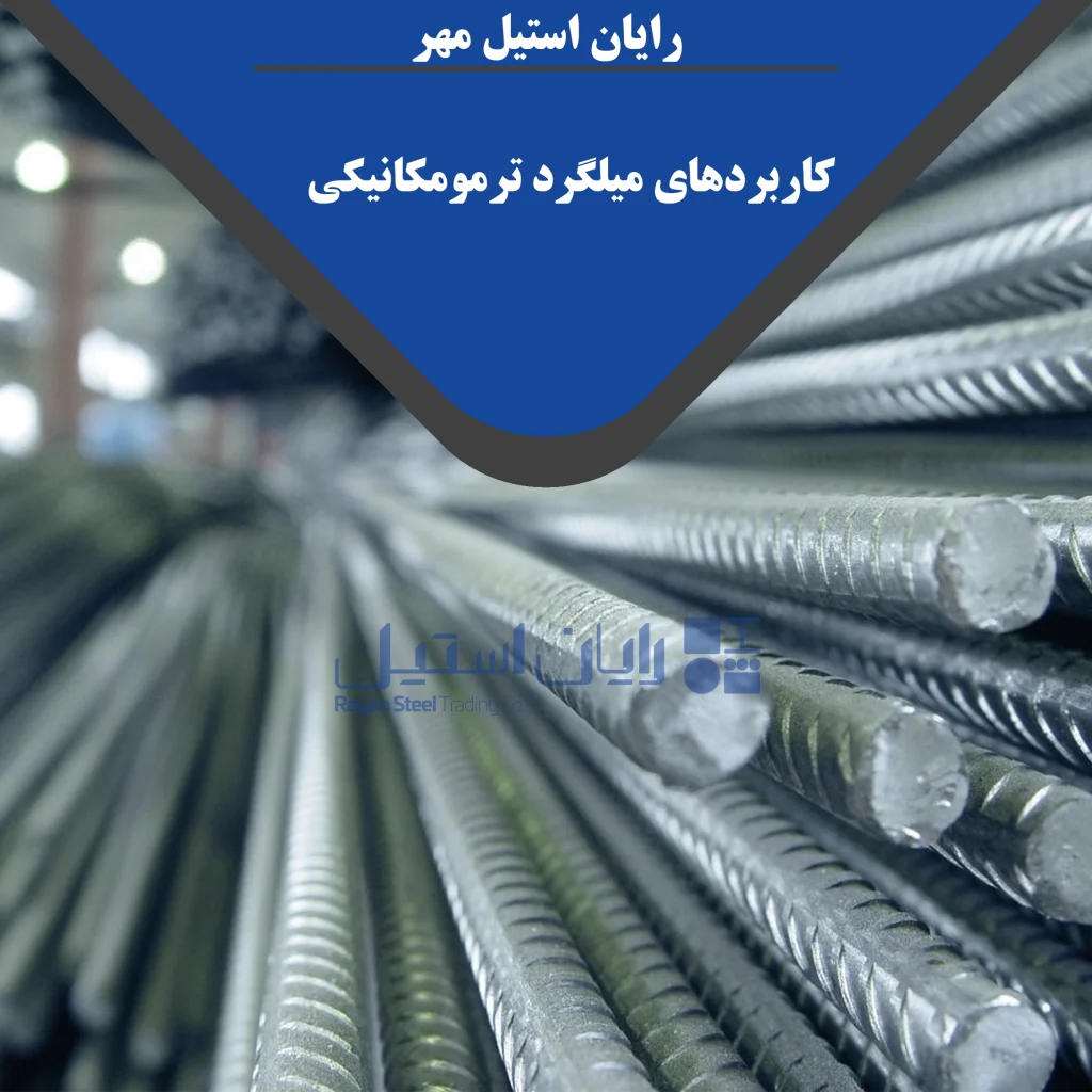 میلگرد ترمومکانیکی