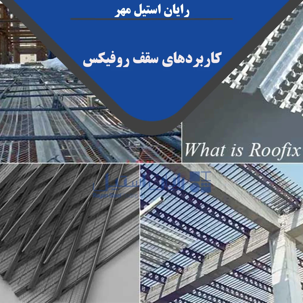 سقف روفیکس چیست؟