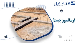 فوندانسیون چیست؟