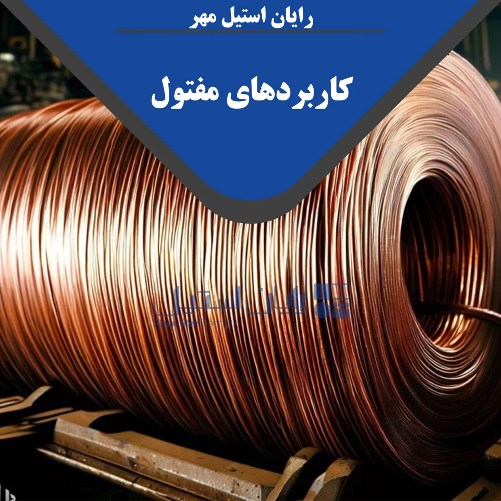 مفتول چیست؟