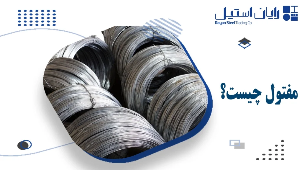 مفتول چیست
