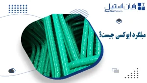 میلگرد اپوکسی چیست