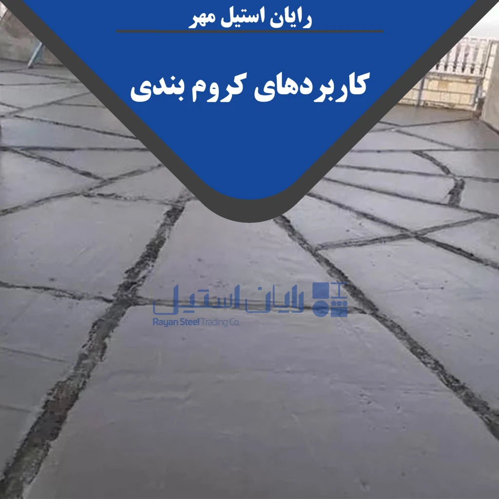 کروم بندی چیست؟