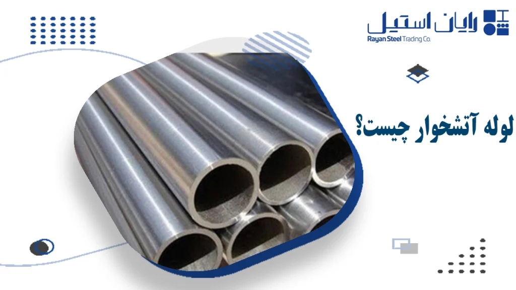 لوله آتشخوار چیست؟