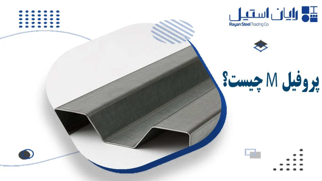 پروفیل m چیست