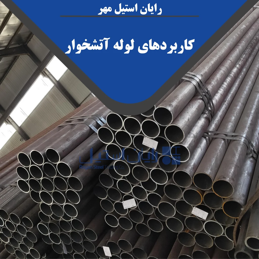 لوله آتشخوار چیست؟