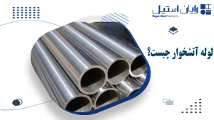 لوله آتشخوار چیست؟