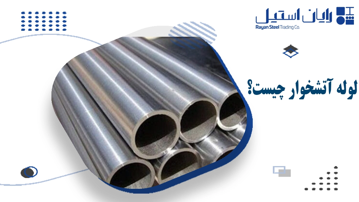 لوله آتشخوار چیست؟