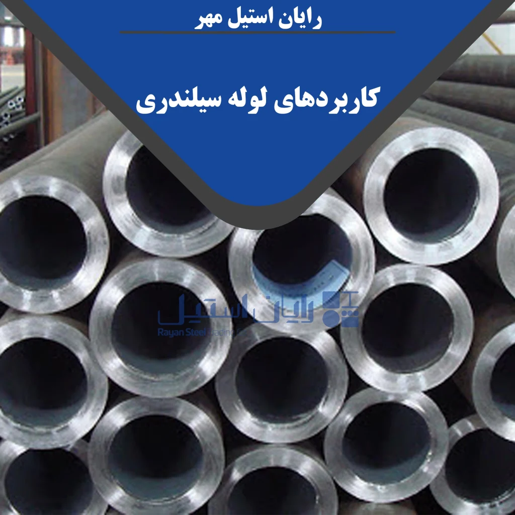 کاربردهای لوله سیلندری