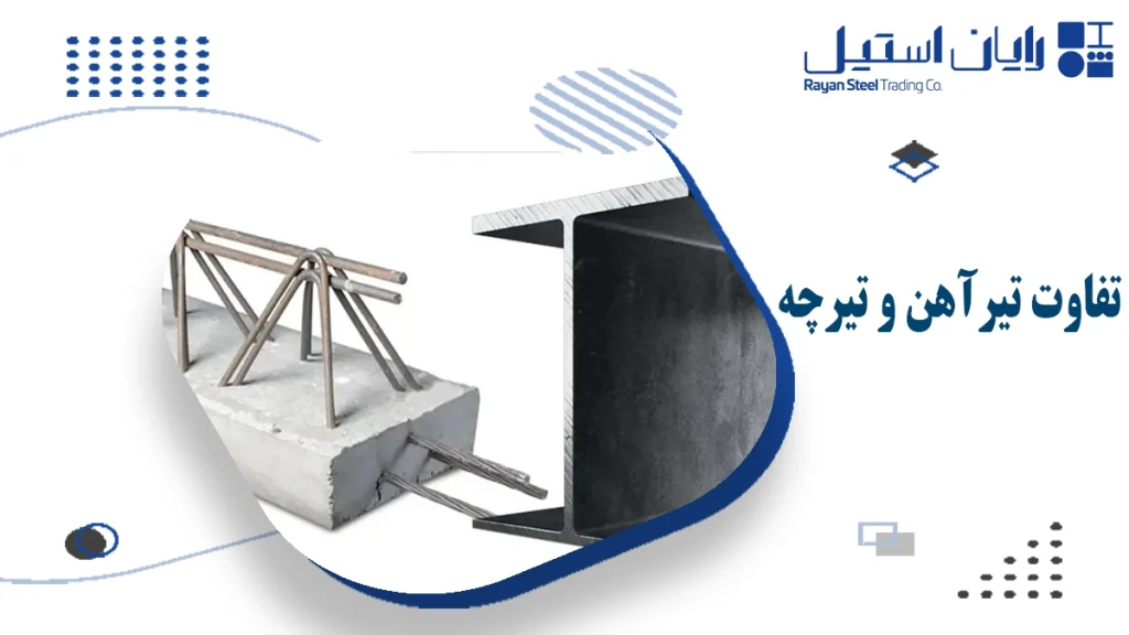 تفاوت تیرآهن و تیرچه