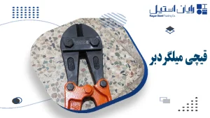 قیچی میلگردبر
