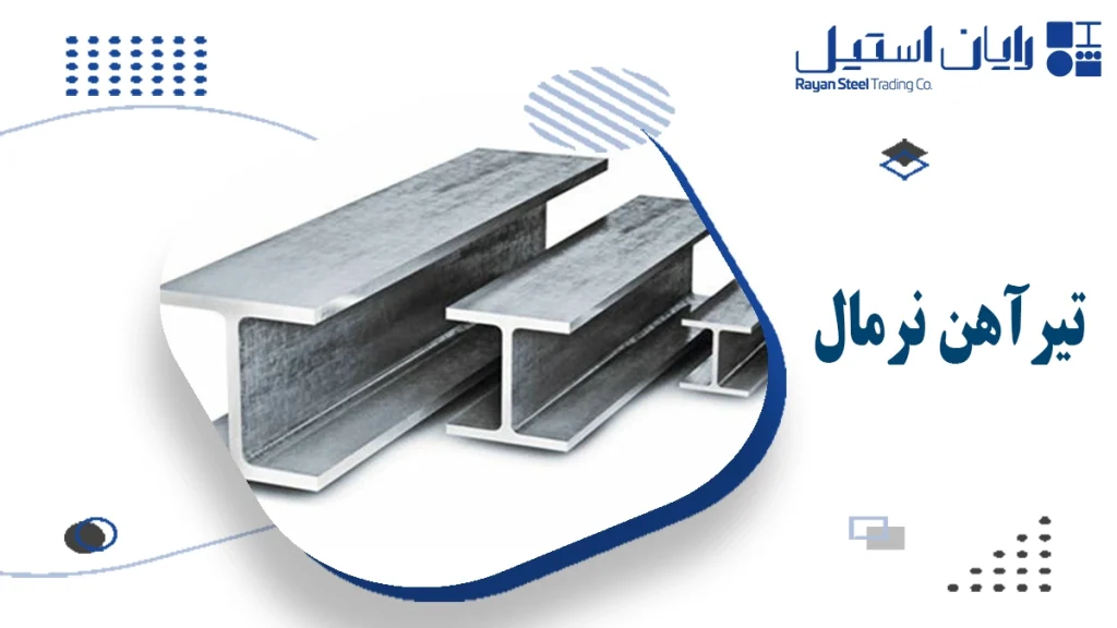 تیرآهن نرمال