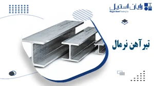 تیرآهن نرمال