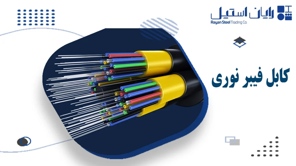 کابل فیبر نوری