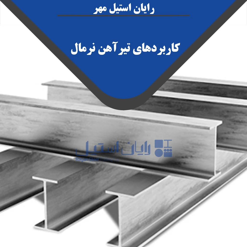 کاربردهای تیرآهن نرمال