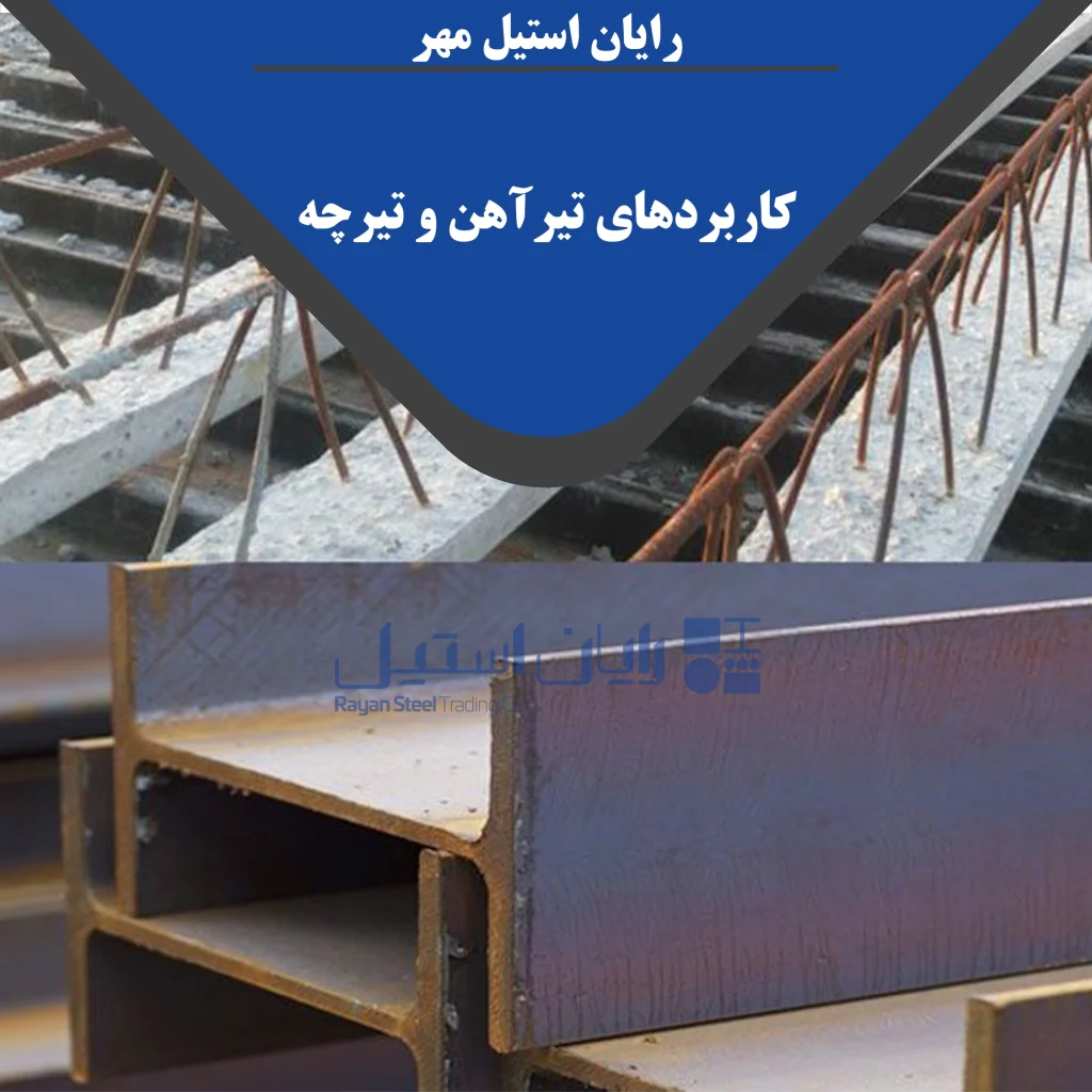 تفاوت تیرآهن و تیرچه