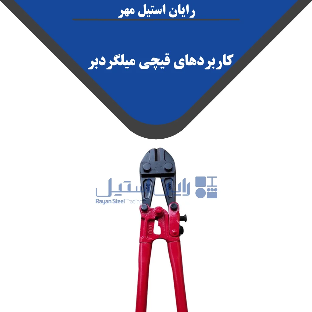 قیچی میلگردبر