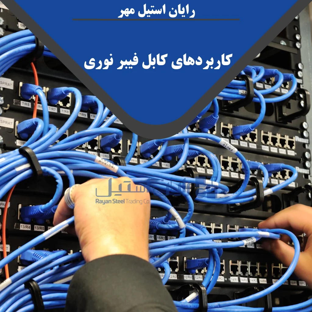 کابل فیبر نوری